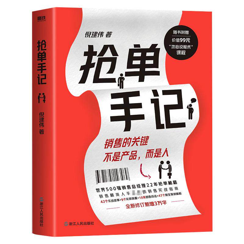 抢单手记 倪建伟 著 企业管理经管、励志 新华书店正版图书籍 浙江人民出版社图片