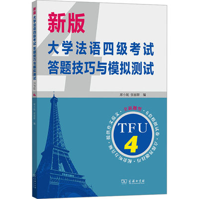 新版大学法语四级考试答题技巧与模拟测试 席小妮,张丽群 编 大学教材文教 新华书店正版图书籍 商务印书馆