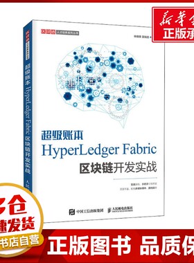 超级账本HyperLedger Fabric区块链开发实战 林维锋,莫毓昌 编 计算机控制仿真与人工智能大中专 新华书店正版图书籍