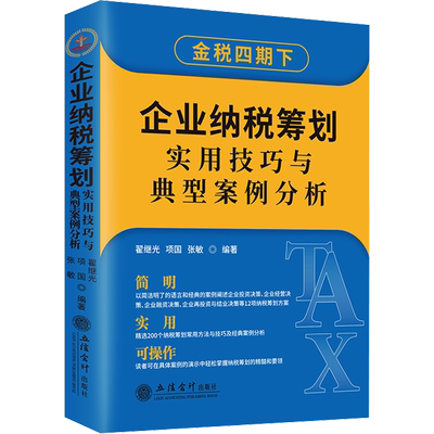 2024版】企业纳税筹划实用技巧与典型案例分析翟继光 项国 张敏企业财会税务从业人员 新华书店正版图书籍 立信会计出版社