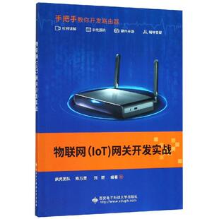 物联网(IOT)网关开发实战/疯壳团队 疯壳团队 著 各部门经济大中专 新华书店正版图书籍 西安电子科技大学出版社