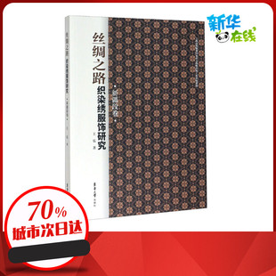 丝绸之路织染绣服饰研究 新疆段卷 王乐 著 轻工业/手工业专业科技 新华书店正版图书籍 东华大学出版社