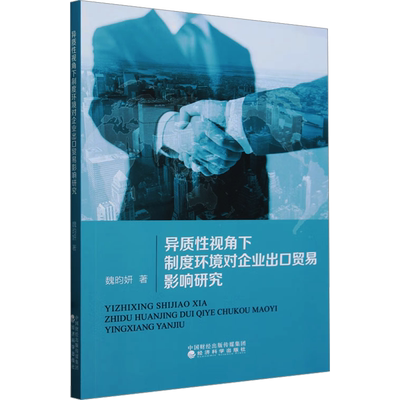异质性视角下制度环境对企业出口贸易影响研究 魏昀妍 著 各部门经济经管、励志 新华书店正版图书籍 经济科学出版社