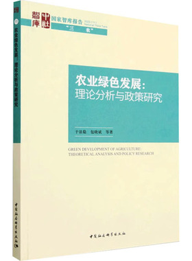 农业绿色发展:理论分析与政策研究 于法稳 等 著 各部门经济经管、励志 新华书店正版图书籍 中国社会科学出版社