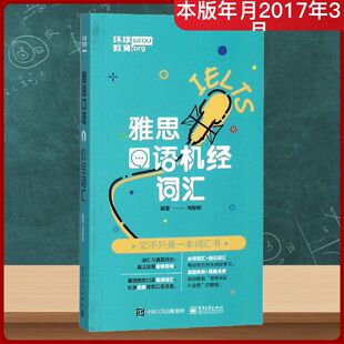 环球教育 雅思口语机经词汇 周郁郁 著 英语口语文教 新华书店正版图书籍 电子工业出版社