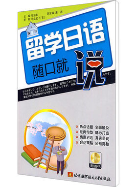 留学日语随口就说 程丽华,唐燕 编 日语文教 新华书店正版图书籍 北京航空航天大学出版