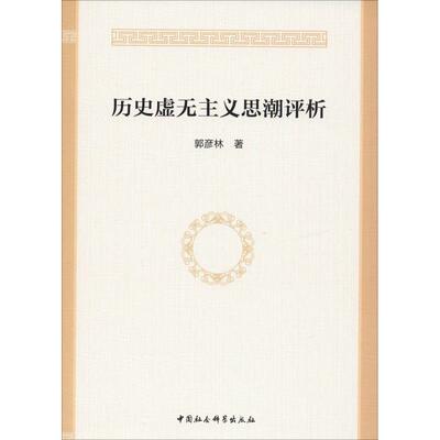 历史虚无主义思潮评析 郭彦林 著 地域文化 群众文化经管、励志 新华书店正版图书籍 中国社会科学出版社