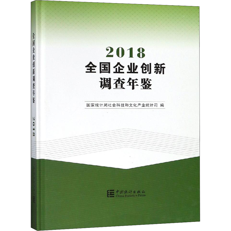 全国企业创新调查年鉴 2018 国家局 著 国家统计局社会科技和文化产业统计司 编 统计 审计经管、励志 新华书店正版图书籍