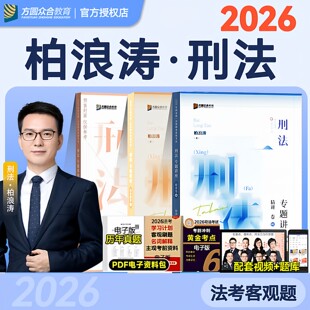 现货先发】众合法考2026柏浪涛刑法精讲卷+真金题+背诵卷资料孟献贵民法左宁刑诉戴鹏民诉郄鹏恩商经知三国马峰理论李佳行政法司法
