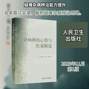 杂病辨治心悟与医案精选 叶瑜,莫志红 主编 编 中医生活 新华书店正版图书籍 人民卫生出版社