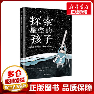 探索星空的孩子 天文学家埃德温·哈勃的故事 (卢森堡)伊莎贝尔·马里诺夫 著 李剑敏 译 (英)黛博拉·马赛罗 绘 科普百科少儿