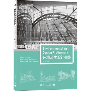 环境艺术设计初步 张一帆 主编 著作 设计大中专 新华书店正版图书籍 中国青年出版社