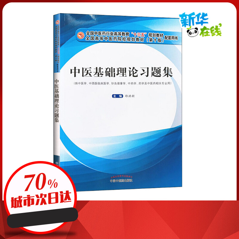 考研预备】中医基础理论习题集郑洪新编十三五规划教材配套用书籍高等院校规划第十版中国中医药出版社精析与避错练习册笔记题库 书籍/杂志/报纸 大学教材 原图主图