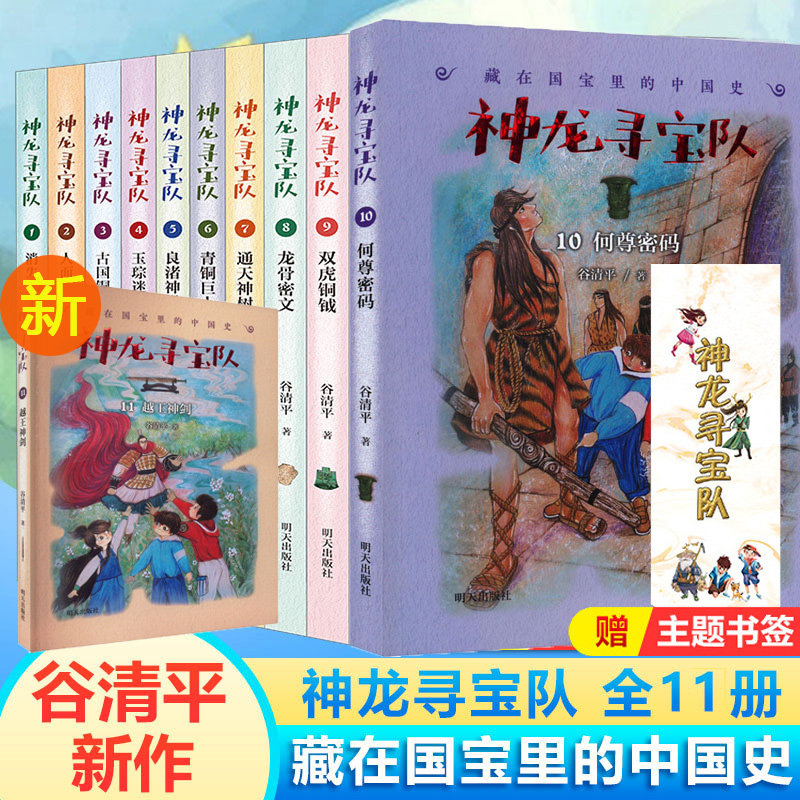 全套11册神龙寻宝队越王神剑10何尊密码国宝不见了谷清平藏在国宝里的中国史含第10册双虎铜钺龙骨密文通天神树青铜巨人消失的国宝怎么样,好用不?