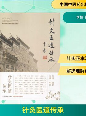 针灸医道传承 李恒 著 外科学生活 新华书店正版图书籍 中国中医药出版社