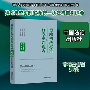 行政执法标准与行政审判观点：市场监督管理卷（第二辑） 最高人民法院行政审判庭,国家市场监督管理总局法规司 编 编