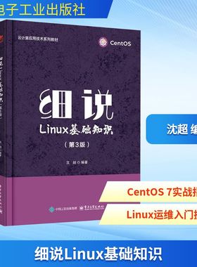 细说LINUX基础知识（第3版） 沈超 编著 编 办公自动化软件（新）专业科技 新华书店正版图书籍 电子工业出版社