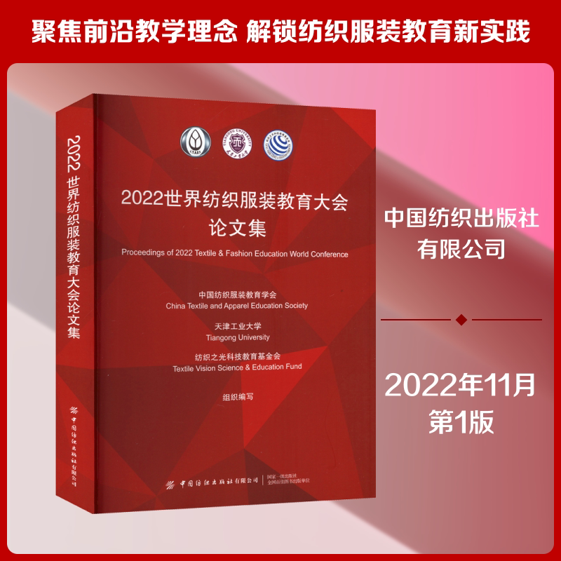 2022世界纺织服装教育大会论文集 中国纺织服装教育学会,天津工业大学,纺织之光科技教育基金会 编 论文集专业科技
