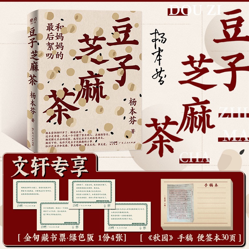豆子芝麻茶 杨本芬我本芬芳秋园浮木作者 现代当代文学 新华文轩书店旗舰店官网正版图书书籍畅销书 广东人民出版社