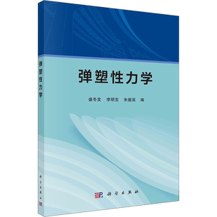 弹塑性力学 盛冬发,李明宝,朱德滨 编 物理学大中专 新华书店正版图书籍 科学出版社