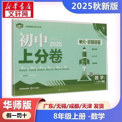 新华正版包邮 初中上分卷 数学 八年级 上册 新教材适用 华东师大版 2026 杨文彬 编 9787565675171 首都师范大学出版社