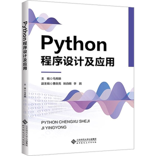 Python程序设计及应用 马秀麟 编 大学教材大中专 新华书店正版图书籍 北京师范大学出版社
