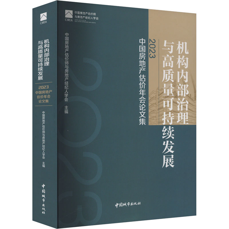 机构内部治理与高质量可持续发展 2023中国房地产估价年会论文集 中国房地产估价师与房地产经纪人学会 编 建筑/水利（新）