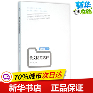 北岳文艺出版 2015年散文随笔选粹 社 新华书店正版 主编 图书籍 中国现当代随笔文学 陈克海