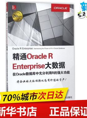 精通Oracle R Enterprise大数据 (美)布兰登·蒂尔尼(Brendan Tierney) 著；张骏温 译 数据库专业科技 新华书店正版图书籍