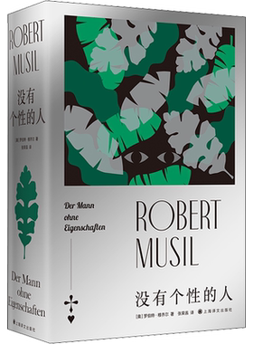 没有个性的人 (奥)罗伯特·穆齐尔 著 张荣昌 译 外国小说文学 新华书店正版图书籍 上海译文出版社