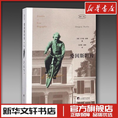 爱因斯坦传 (德)于尔根·奈佛(Jurgen Neffe) 著 马怀琪,陈琦 译 人物/传记其它文学 新华书店正版图书籍 中央编译出版社
