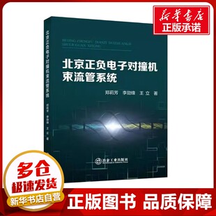 北京正负电子对撞机束流管系统 郑莉芳,李勋锋,王立 著 电子电路专业科技 新华书店正版图书籍 冶金工业出版社
