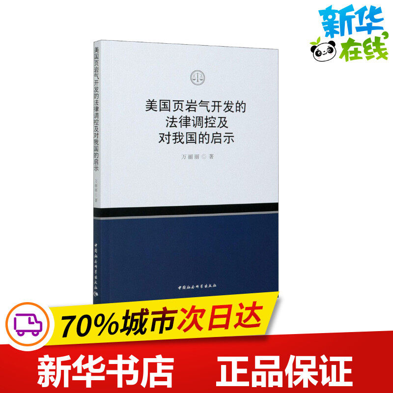 美国页岩气开发的法律调控及对我国的启示 万丽丽 著 世界各国法律社科 新华书店正版图书籍 中国社会科学出版社