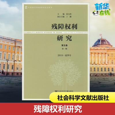 残障权利研究 第5卷 第1期 2018·夏季号 张万洪主编 著 张万洪 编 法律汇编/法律法规经管、励志 新华书店正版图书籍