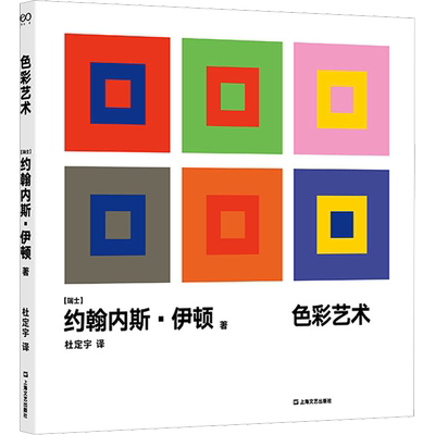 色彩艺术 (瑞士)约翰内斯·伊顿 著 杜定宇 译 艺术其它艺术 新华书店正版图书籍 上海文艺出版社