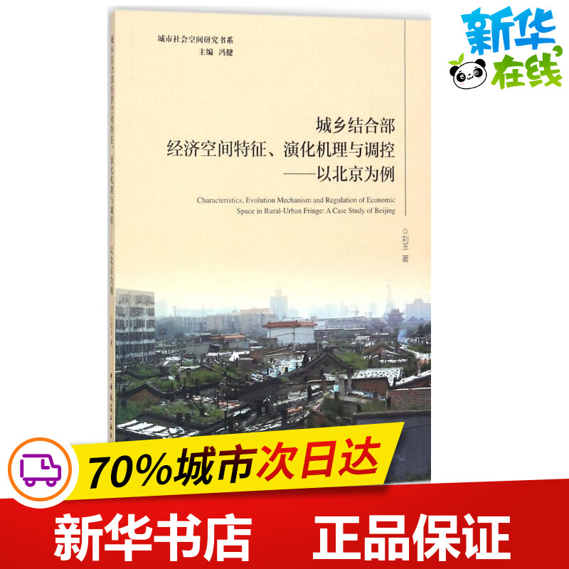 城乡结合部经济空间特征、演化机理与调控刘玉著；冯健丛书主编建筑/水利（新）专业科技新华书店正版图书籍