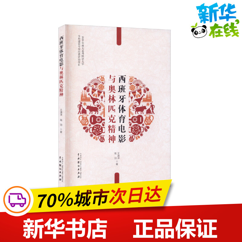 西班牙体育电影与奥林匹克精神 王清泽,高羽 著 国内旅游指南/攻略艺术 新华书店正版图书籍 中国戏剧出版社