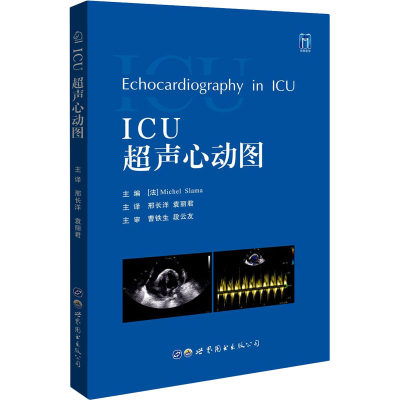 ICU超声心动图 (法)米歇尔·斯拉马 编 邢长洋,袁丽君 译 影像医学生活 新华书店正版图书籍 世界图书出版西安有限公司