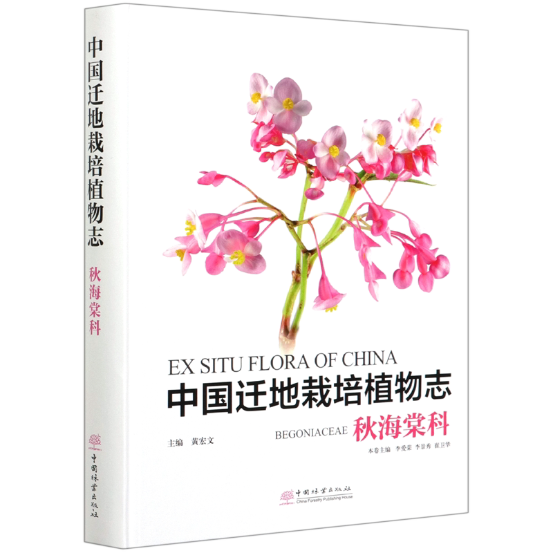 中国迁地栽培植物志(秋海棠科)(精) 编者:李爱荣,李景秀,崔卫华,责编:何增 著 林业专业科技 新华书店正版图书籍 中国林业出版社