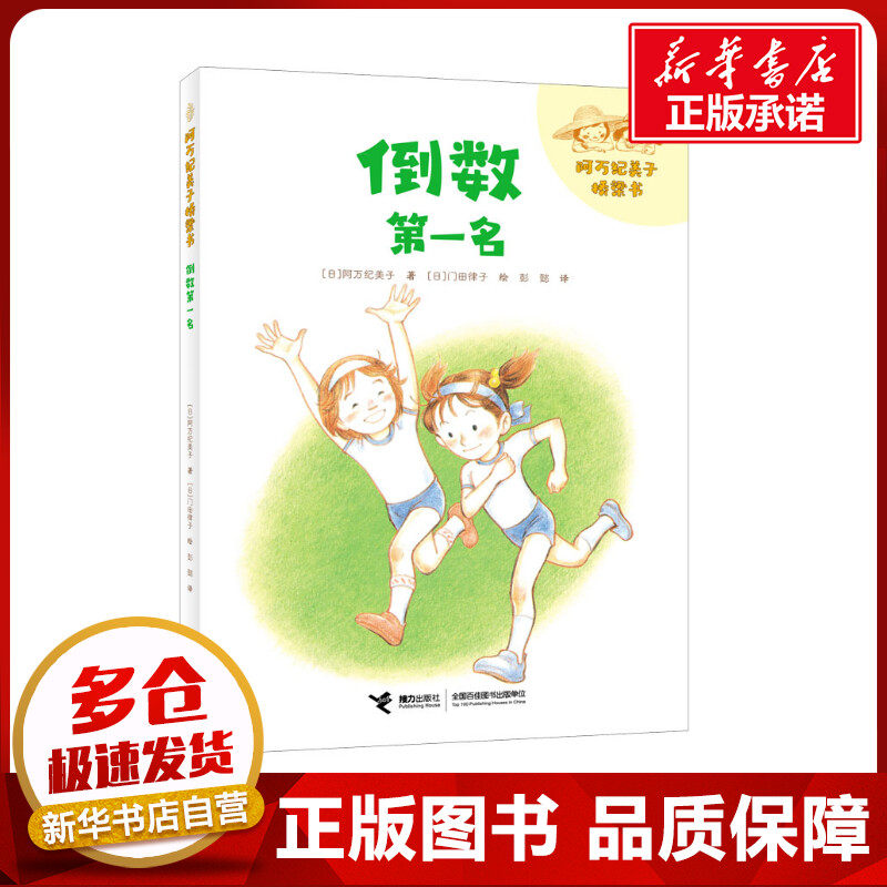 倒数第一名 (日)阿万纪美子 著 彭懿 译 (日)门田律子 绘 儿童文学
