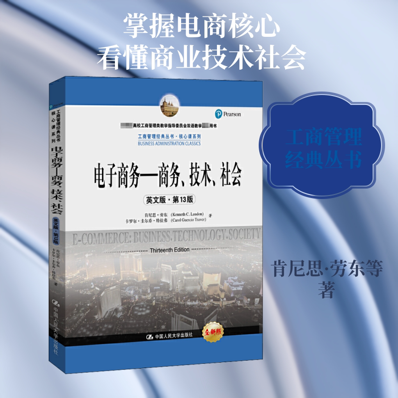 电子商务——商务、技术、社会(英文版·第13版) 全新版 肯尼思·劳东,卡罗尔·圭尔乔·特拉弗 著 大学教材经管、励志