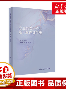 心血管专科护士规范化培训手册 李庆印 编 护理学生活 新华书店正版图书籍 人民卫生出版社