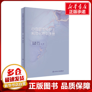 护理学生活 编 新华书店正版 图书籍 社 心血管专科护士规范化培训手册 人民卫生出版 李庆印