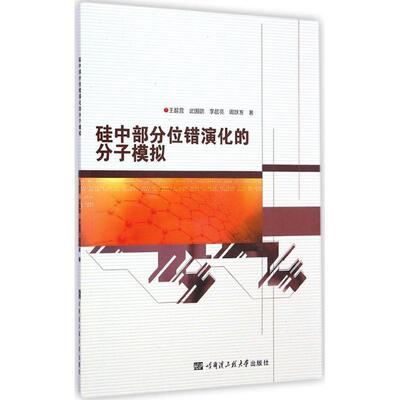 硅中部分位错演化的分子模拟 王超营 等 著 著作 冶金工业专业科技 新华书店正版图书籍 哈尔滨工程大学出版社