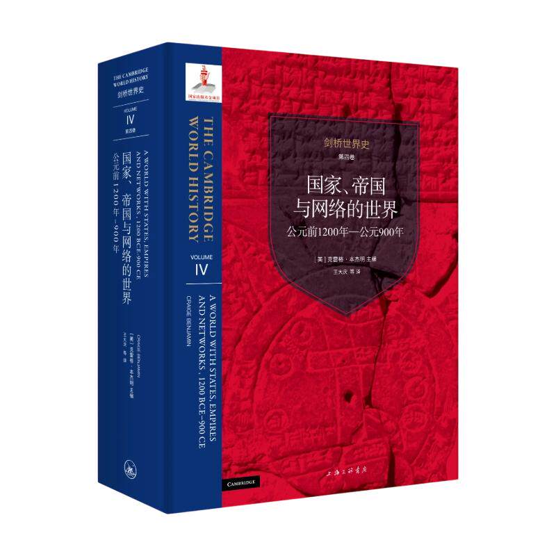 剑桥世界史.第四卷,国家、帝国与网络的世界,公元前1200年到公元900年 (美)克雷格·本杰明 主编 王大庆 等 译 欧洲史社科