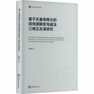 著 自然科学总论专业科技 新华书店正版 基于矢量有限元 重庆大学出版 李睿恒 图书籍 社 回线源瞬变电磁法三维正反演研究