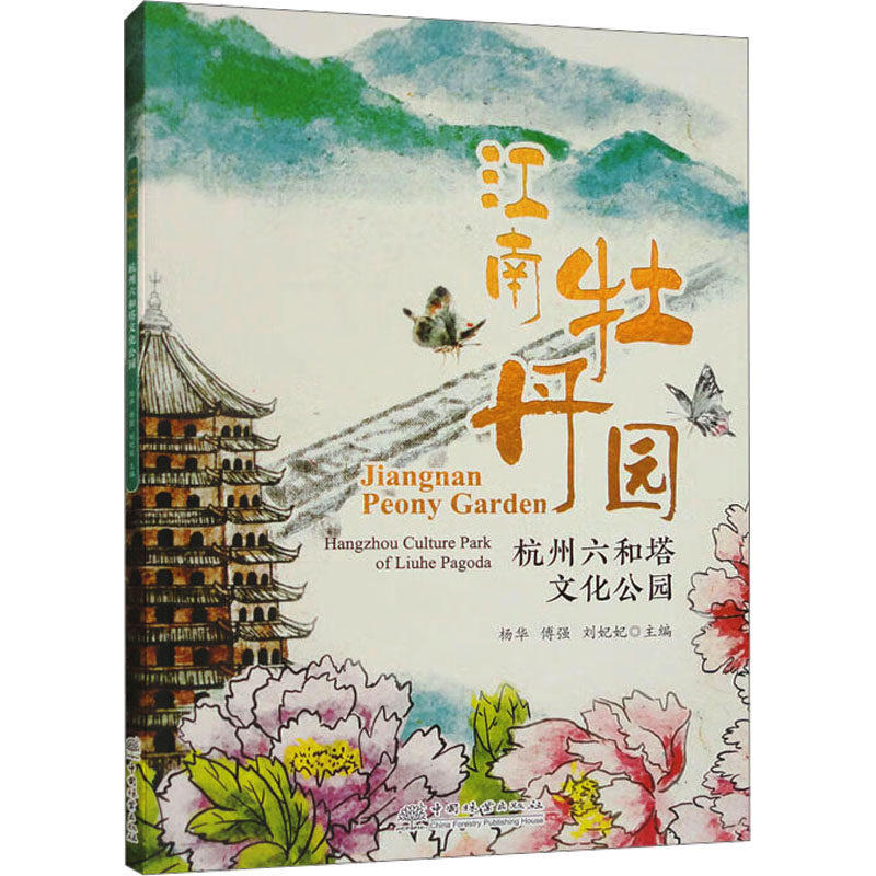 江南牡丹园 杭州六和塔文化公园 杨华,傅强,刘妃妃 编 农业基础科学专业科技 新华书店正版图书籍 中国林业出版社