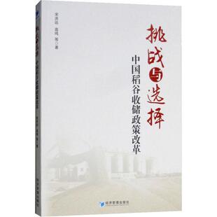 挑战与选择 中国稻谷收储政策改革 宋洪远,高鸣 等 著 经济理论经管、励志 新华书店正版图书籍 经济管理出版社