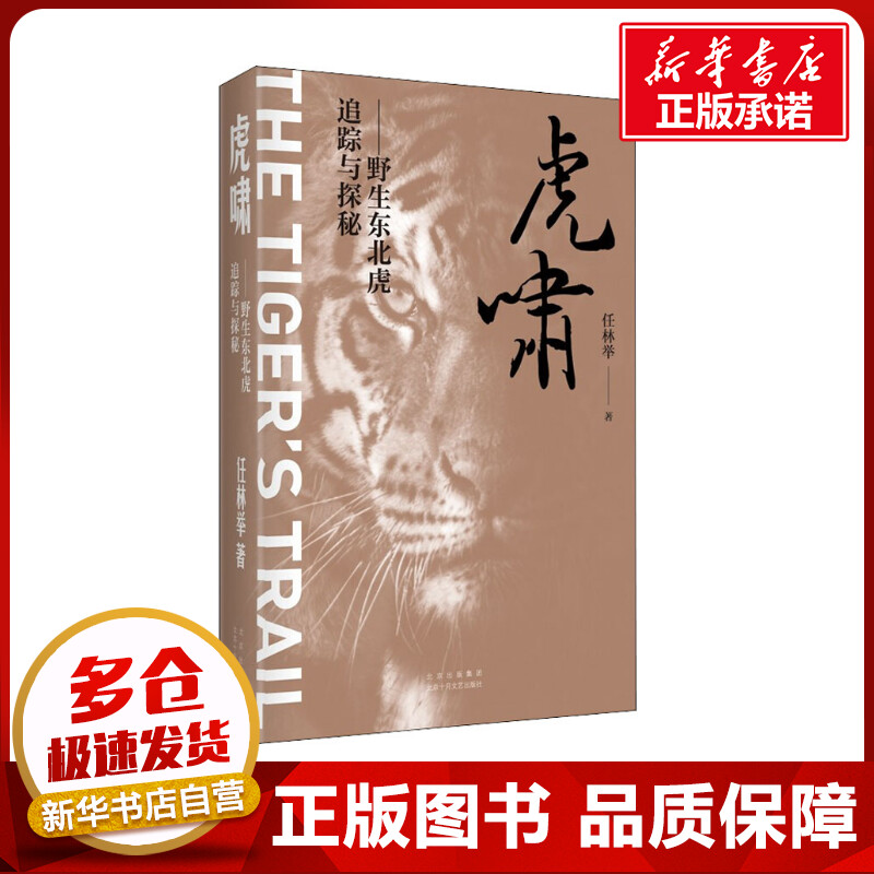 虎啸——野生东北虎追踪与探秘 任林举 著 现代/当代文学文学 新华书店正版图书籍 北京十月文艺出版社