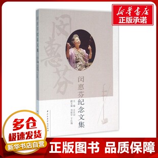 闵惠芬纪念文集 王次炤 主编 著作 音乐（新）艺术 新华书店正版图书籍 中央音乐学院出版社